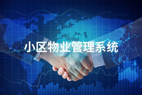 智慧物業(yè)類管理app開(kāi)發(fā)功能有哪些