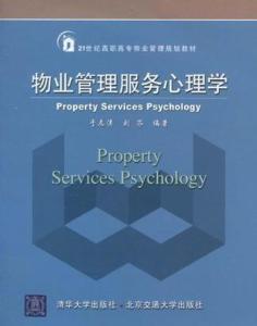 物業管理服務心理學