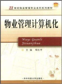 物業管理計算機化