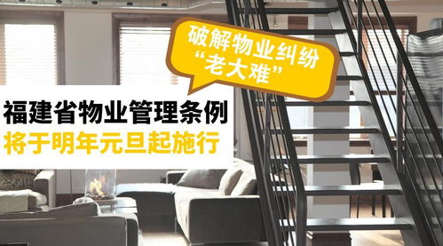《福建省物業(yè)管理?xiàng)l例》明年元旦施行，破解物業(yè)糾紛難題
